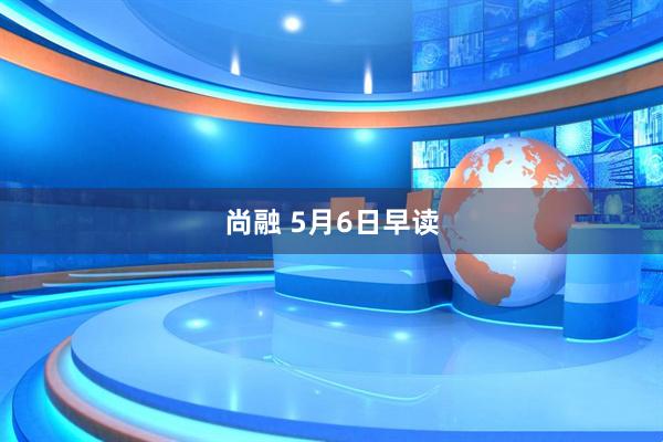 尚融 5月6日早读
