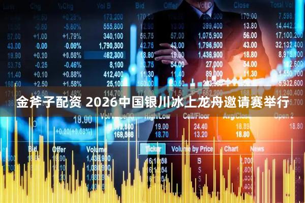 金斧子配资 2026中国银川冰上龙舟邀请赛举行
